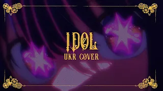 Oshi No Ko OP | YOASOBI - Idol [ UKR cover ]