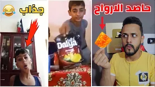 زعاطيط اليوتيوب | تحدي جبس حاصد الارواح اشبع ضحك 🤣