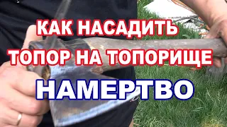 КАК НАСАДИТЬ ТОПОР НА ТОПОРИЩЕ НАМЕРТВО И ЗАБЫТЬ О ПРОБЛЕМЕ.