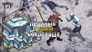 ЛЕДЯНЫЕ СОКРОВИЩА 7 ЯЩИКОВ! ПОЛНАЯ СБОРКА НА ЛЕДЯНЫЕ СОКРОВИЩА! - Grim Soul: Dark Fantasy Survival