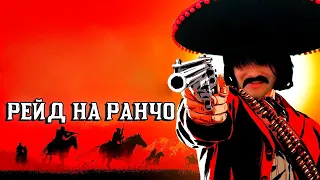 РЕЙД НА РАНЧО! ПЕРЕСТРЕЛКА НА REDWESTRP. #rdr2 #rdr2online #redwestrp #rp