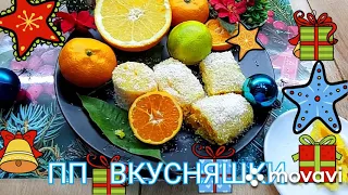 Новогодние ПП  Вкусняшки