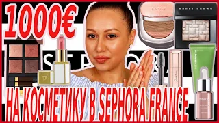 TAG: 1000€ НА КОСМЕТИКУ В SEPHORA FRANCE | ЧТО В МОЕЙ КОРЗИНЕ? МОЙ WISH LIST!