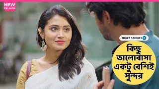 কিছু ভালোবাসা একটু বেশিই সুন্দর !! | Tawsif Mahbub | Tasnia Farin |