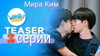 Why r u? tizer 3ep | Почему Ты? тизер 3 серия | Мира Ким