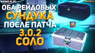 Как Получить Оба Рейдовых Сундука Соло (После Патча 3.0.2)Глубокий Каменный Склеп Destiny 2