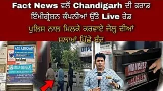 🚨#Chandigarh Sector 34-A Me Immigration Company Par #Media Raid, De Rahe They Nakli Job #OfferLetter