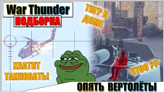 War Thunder - ЧЁРТОВЫ ВЕРТОЛЁТЫ, РИКОШЕТЫ И НЕПОНЯТНОСТИ  #67