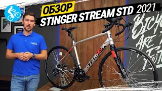 ШОССЕЙНЫЙ ВЕЛОСИПЕД STINGER STREAM STD 2021. ОБЗОР