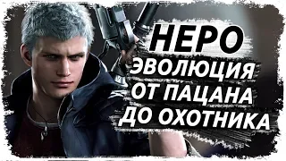 Как менялся Неро (Пацан) из Devil May Cry