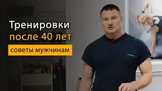 Тренировки в возрасте после 40 лет в тренажерном зале