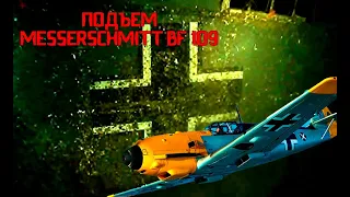 Подъём Мессершмитт Bf 109