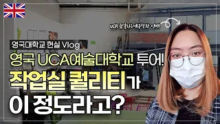 [영국유학vlog]  디자인은 영국유학 가라는 이유가 있다..작업실부터 다른 UCA예술대학교 캠퍼스 투어