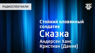 Ханс Кристиан Андерсен. Стойкий оловянный солдатик. Сказка. Читает Н.Литвинов