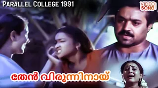 Suresh Gopi Super Hit Song Then Virunninaay | Parallel College Remastered Malayalam Songs | Chithra