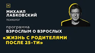 Программа "Взрослым о взрослых". Тема: "Жизнь с родителями после 25-ти"