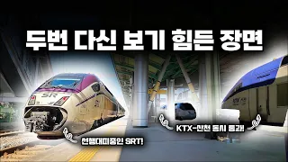 KTX-산천을 선행대피하는 SRT?! + 기차 3교행 ㄷㄷㄷ