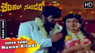 Naane Kiladi - Song | Shankar Sundar Kannada Movie | Kannada Songs | Ambarish, Jayamala Hits