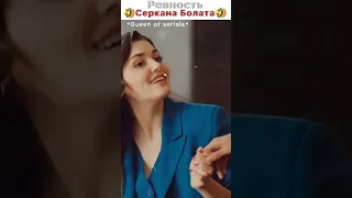 Ревность Серкана Болата 🤣🙈 |ПВМД|