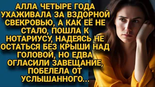 Ухаживая за вздорной свекровью, рассчитывала хоть на кров, но придя к нотариусу...