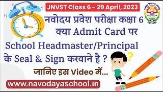 🤔 क्या नवोदय Class 6 के Admit Card पर Principal Signature करवाने है ?JNVST Class 6 Admit Card 🤔