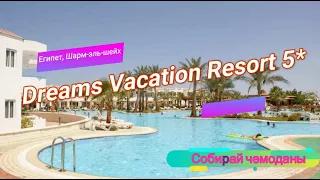 Отзыв об отеле Dreams Vacation Resort 5* (Египет, Шарм-эль-Шейх)