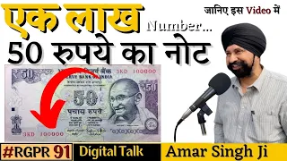 एक लाख नंबर 50 रुपए नोट  | #amarsingh #haryana #260922 #callrecording #rgpr91 #hindi #rajgyanee
