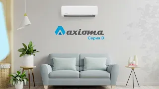 Кондиционер Axioma серия D inverter