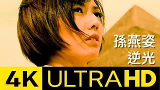 孫燕姿 Sun Yan-Zi -  逆光 Against The Light 4K MV (Official 4K UltraHD Video)