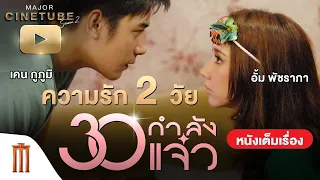 30 กำลังแจ๋ว HD  - Major Cinetube Season 2 [หนังเต็มเรื่อง]