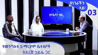 በነገራችን ላይ! የመንግስቱ ኃ/ማርያም ቤተሰቦች ከደረጀ ኃይሌ ጋር | EP 03 | Benegrachin Lay! Mengistu H/Mariam's Family