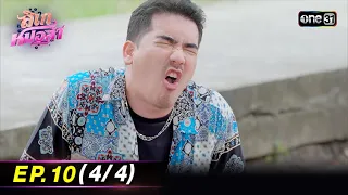 ลิเกหมอลำ | Ep.10 (4/4) | 19 ม.ค. 67 | ประเทศไทยรับชมได้ทาง oneD