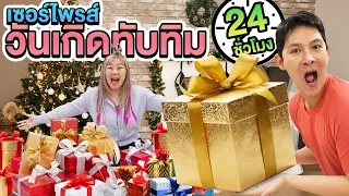 เซอร์ไพรส์วันเกิด!! ทับทิม 24 ชั่วโมง