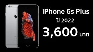 iPhone 6s Plus (ปี 2022) 3,600 บาท