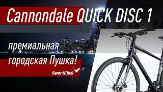 Cannondale QUICK DISC 1 - премиальная  городская Пушка!