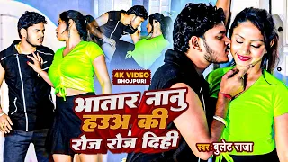 #video -  बवाल मचा देगा ये विडियो -  भतार नानू हऊअ की रोज रोज दिही #bullet_raja - #bhojpuri_video