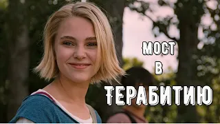 Мост в Терабитию | Эскапизм как необходимость