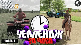 24 ЧАСА на НИЧЕЙНОЙ ЗЕМЛЕ.. И ВОТ ЧТО ПОЛУЧИЛОСЬ!? Часть 1 Farming Simulator 22