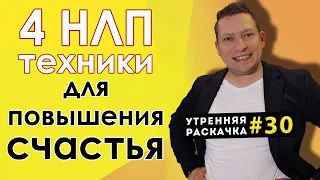 4 техники. Как поднять уровень счастья. Барометр состояний НЛП. Техника шкалирования