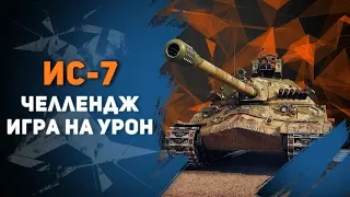 ИС-7 ЧЕЛЛЕНДЖ ● ИГРА НА УРОН