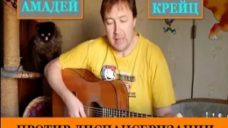 Песни из изоляции / сторона А / Амадей Крейц / альбом-квартирник 2020