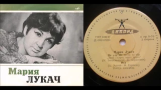 Мария Лукач - Не улетай/Ива ( LP - Vinyl 33 об/м. )