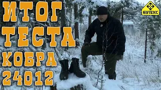 ЗАВЕРШЕНИЕ ТЕСТА БЕРЦЫ КОБРА 24012 БУТЕКС