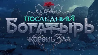 "Последний Богатырь. Корень зла". Официальный трейлер