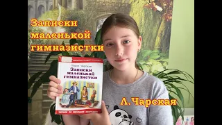 Школьная программа с удовольствием! "Записки маленькой гимназистки" Лидия Чарская