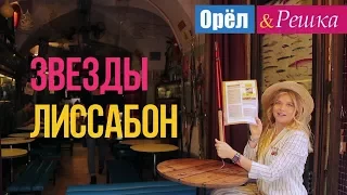 Орел и решка. Звезды - Мария Ивакова и Михаил Башкатов - Лиссабон | Португалия (Full HD)