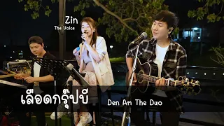 เลือดกรุ๊ปบี - B Blood Type - Cover by Den Am The Duo Feat ( Zin The Voice )