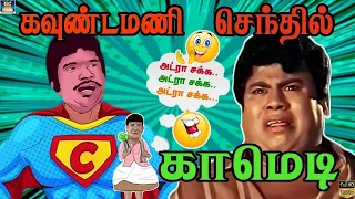 மனசு வலி தீர இந்த காமெடிய பார்த்து சிரிங்க | கவுண்டமணி காமெடி | #goundamanisenthilcomedy | HD