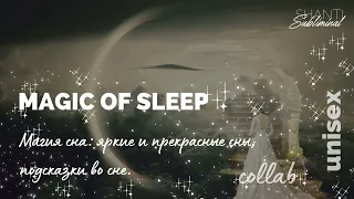 #Саблиминал “Magic of Sleep”.  Магия сна: яркие и прекрасные сны, подсказки. Collab @ladassubs