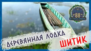 Регион 88 | Деревянная лодка - шитик